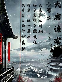大唐诡案