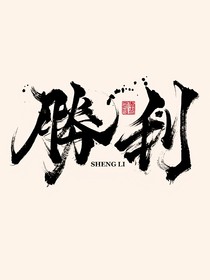 我们！顶峰相见！