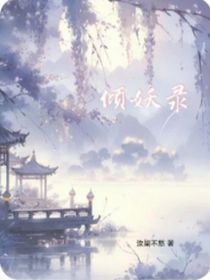 傾妖錄521