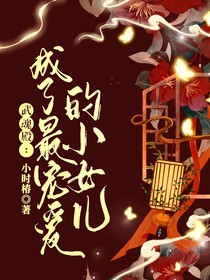 武魂殿：成了最宠爱的小女儿
