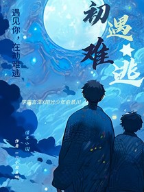 初遇難逃