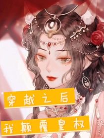 穿越之后我颠覆皇权