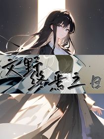 文野：终焉之日
