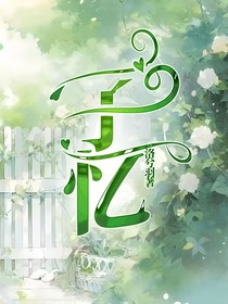 子忆