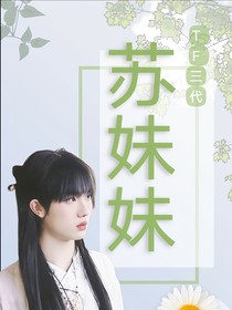 TF三代：蘇妹妹