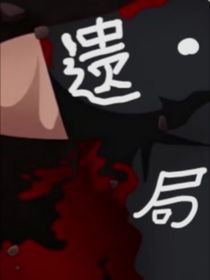迷之恋局