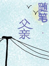 随笔……（父亲）