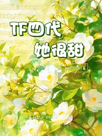 TF四代：她很甜