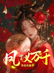 綜影視：鳳儀萬千