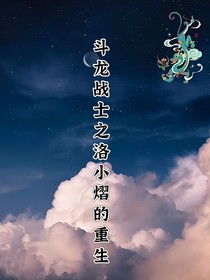 斗龙战士之洛小熠的重生？