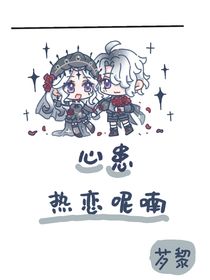 心患——熱戀呢喃