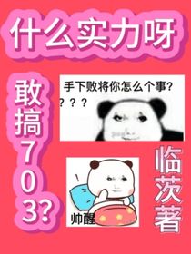 什么實力呀，敢搞703