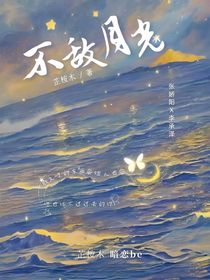 不敌月光