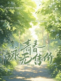 青春永无售价