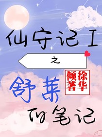 仙守记1之舒莱的笔记