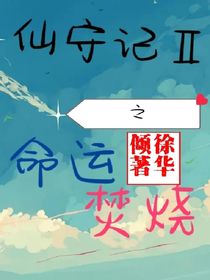 仙守記2之命運焚燒