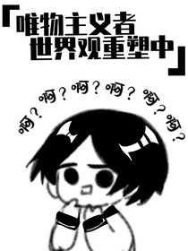 唯物主义者世界观重塑中