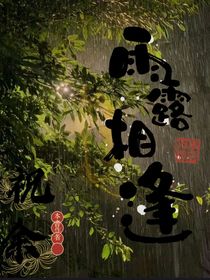 雨露相逢