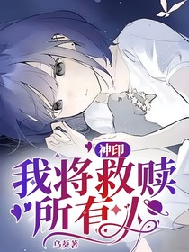 神印：我将救赎所有人