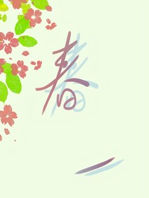 春一