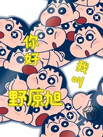 你好我叫野原旭