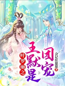 叶罗丽之王默是团宠