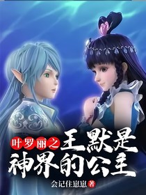 叶罗丽之王默是神界的公主