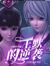 穿越叶罗丽之王默的逆袭
