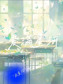 爱满星河