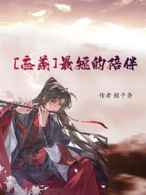最短的陪伴