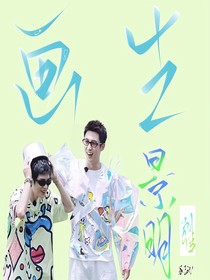 景明列传之画生
