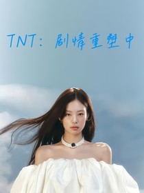 TNT：剧情重塑中