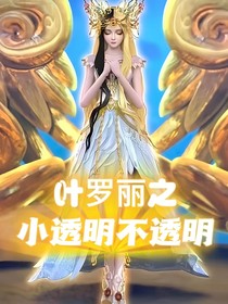 叶罗丽：小透明不透明