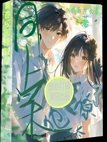 同桌他太撩了