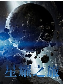 星耀之途