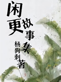 闲更故事集