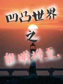 凹凸世界之黎明將至……