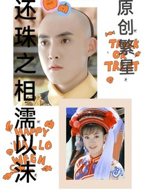 新还珠格格之相伴即终生