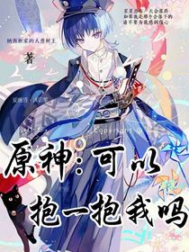 原神：可以抱一抱我吗？