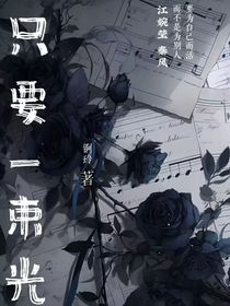 只要一束光