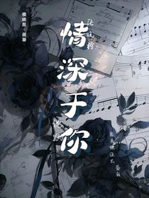 情深于你！