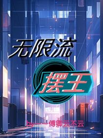 无限流摆王