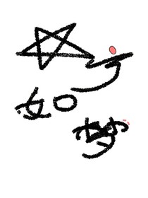 星寧如夢