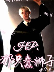 HP那只蠢獅子