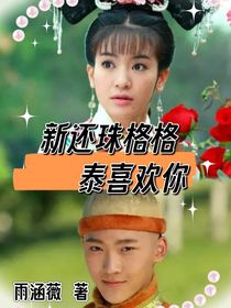 新还珠之泰喜欢你