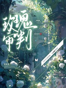 玫瑰的审判