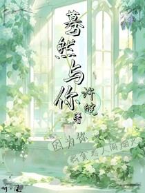 蓦然与你