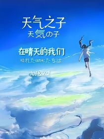 天气之子：在晴天的我们