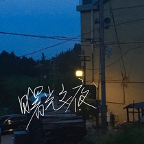 曙光之夜