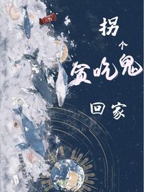 拐个贪吃鬼绑回家！